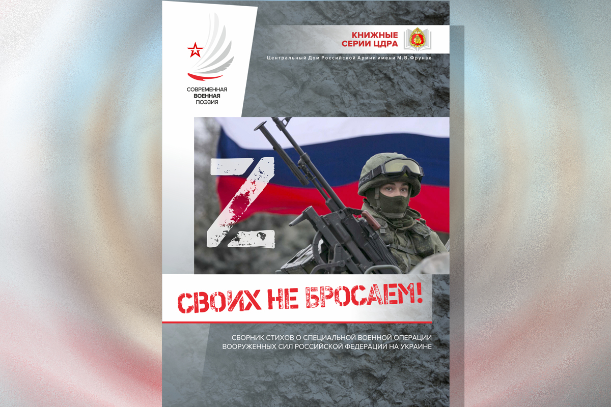 Книжная серия ЦДРА пополнилась сборником стихов о специальной военной  операции ВС РФ на Украине - ОФИЦЕРЫ РОССИИ